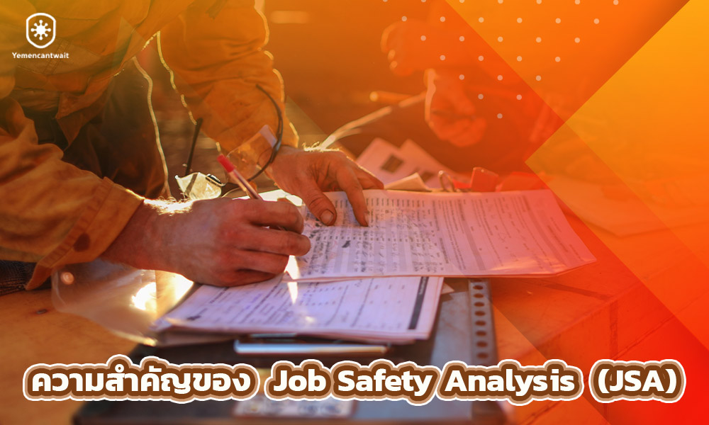 2.ความสำคัญของ Job Safety Analysis (JSA)
