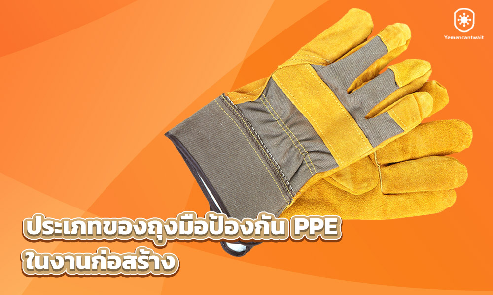 2.ประเภทของถุงมือป้องกัน PPE ในงานก่อสร้าง