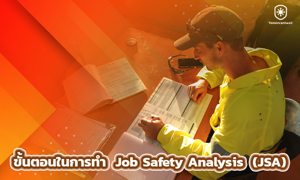 3.ขั้นตอนในการทำ Job Safety Analysis (JSA)