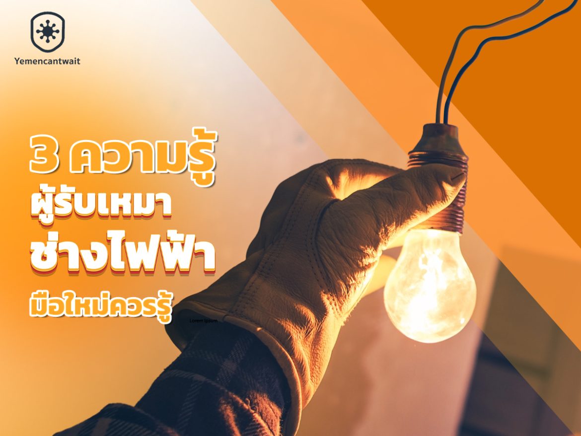 3-ความรู้ที่ช่างไฟฟ้ามือใหม่ควรรู้_01