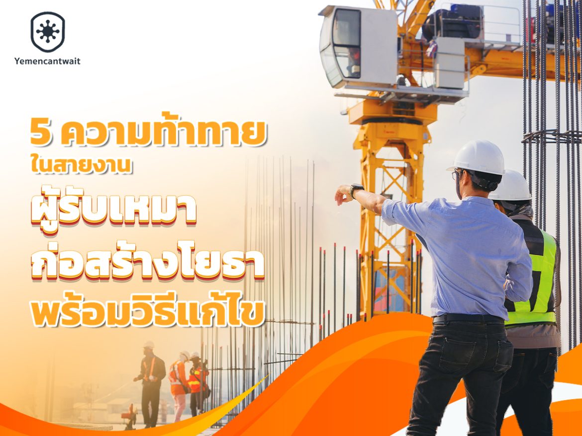 5-ความท้าทายโยธา_01 5-ความท้าทายโยธา_01