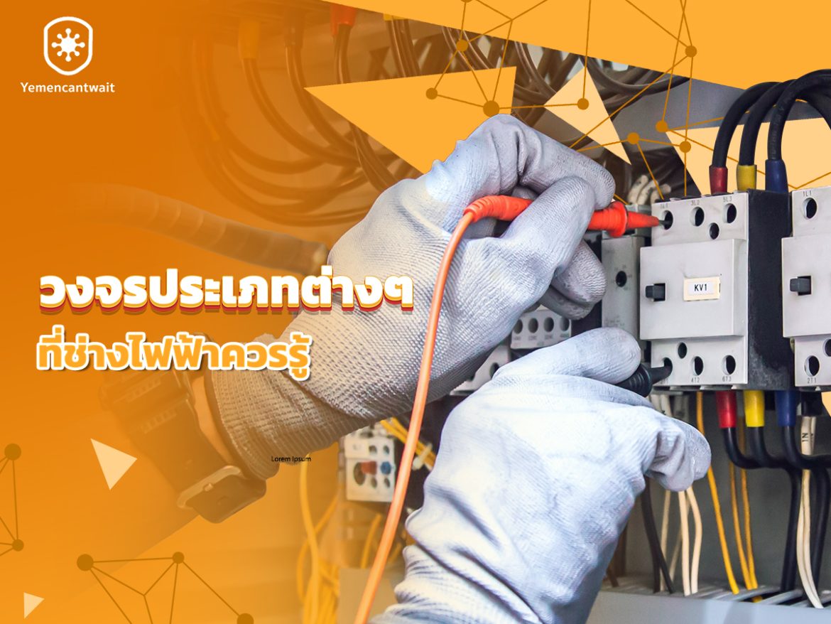 วงจรประเภทต่างๆ_01 วงจรประเภทต่างๆ_01