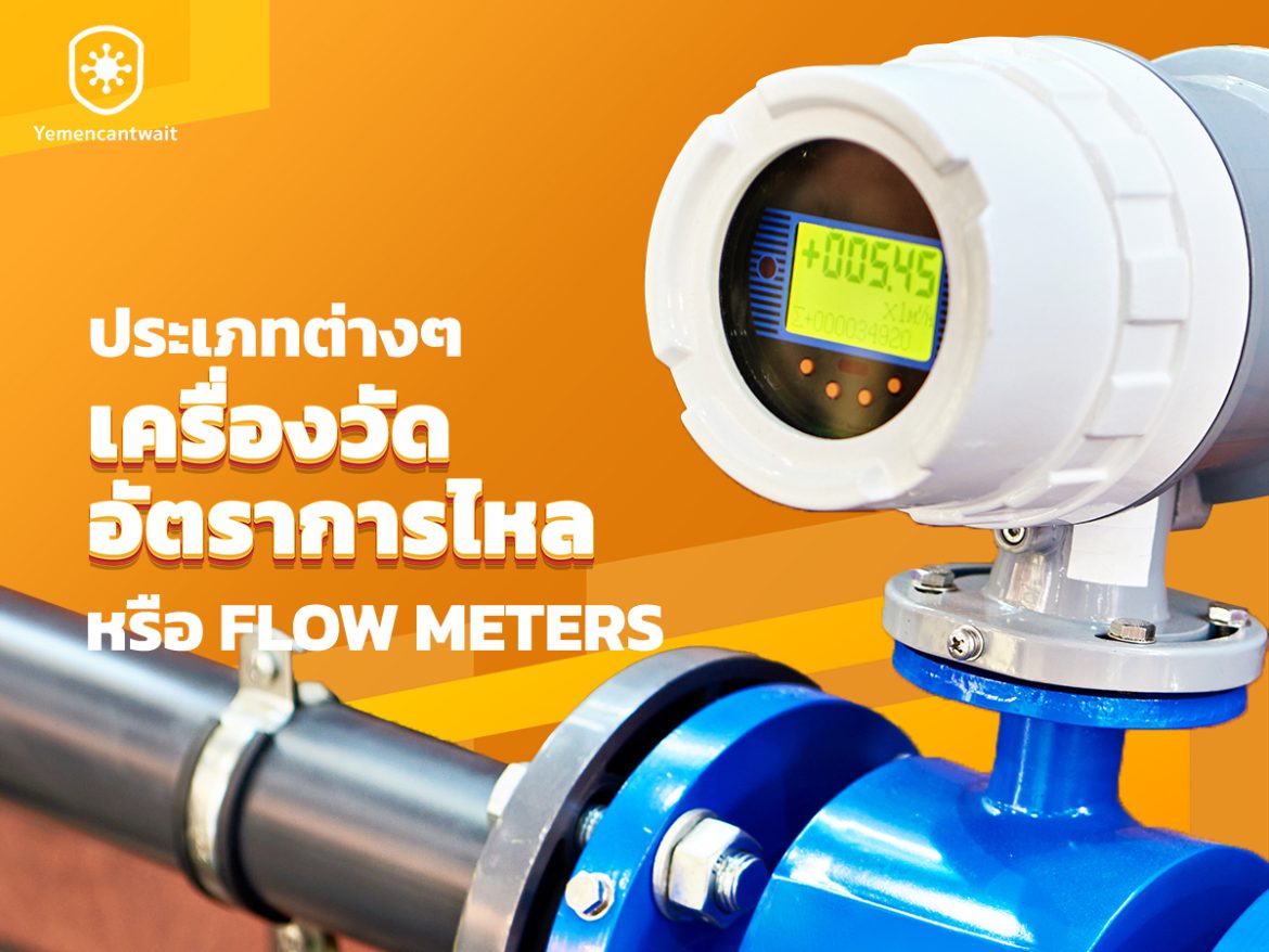 เครื่องวัดอัตราการไหล_01