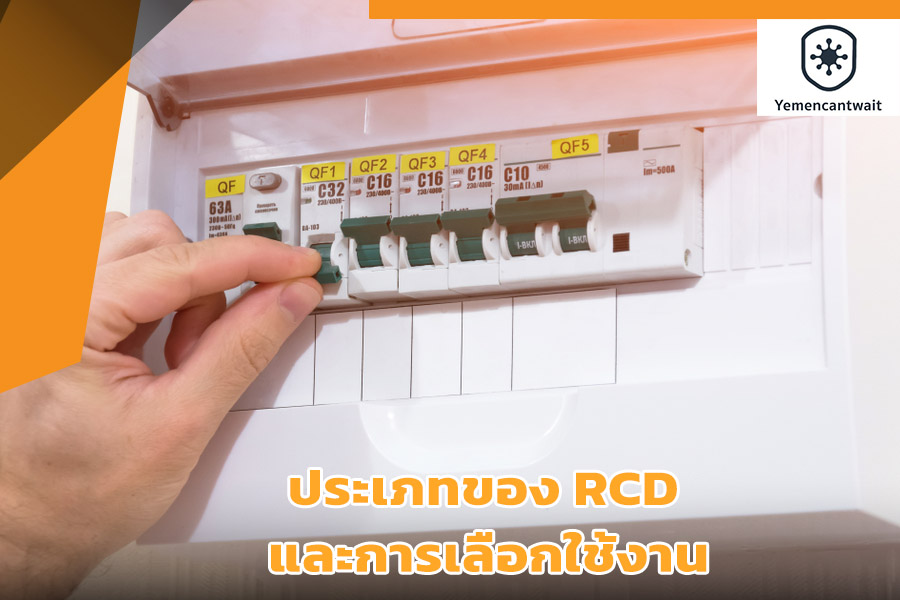 ประเภทของ RCD