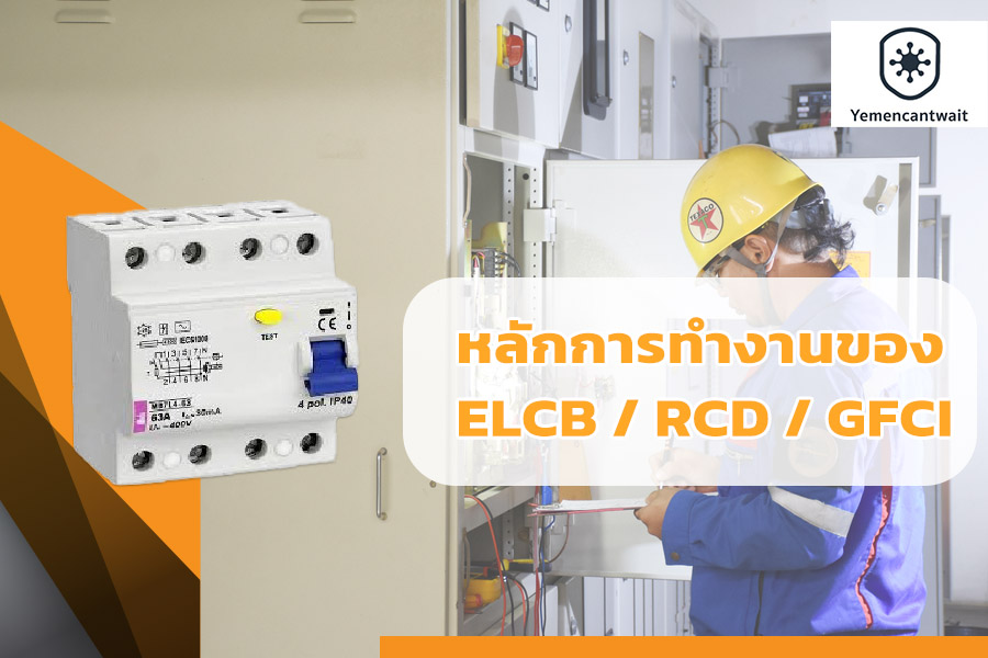 หลักการทำงานของ ELCB / RCD / GFCI