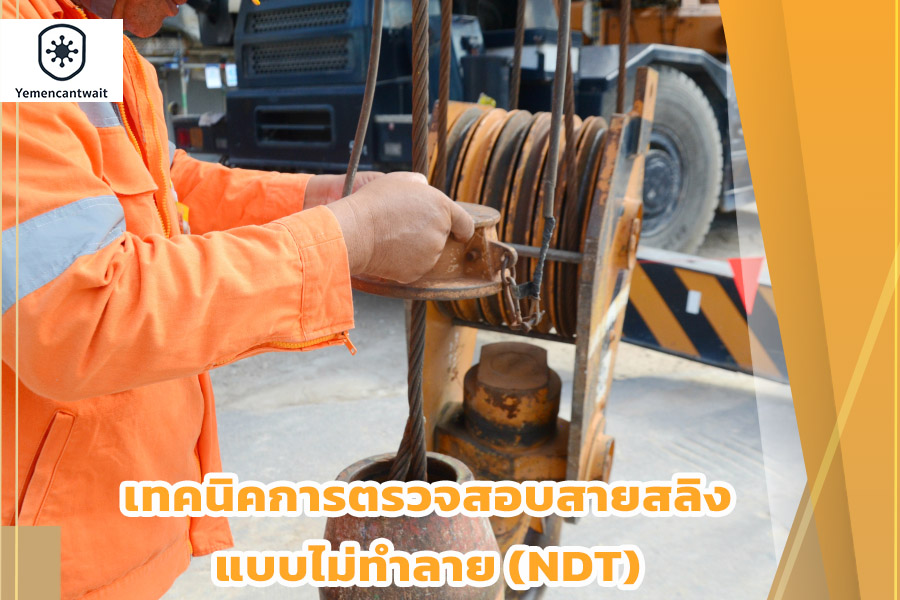 เทคนิคการตรวจสอบสายสลิงแบบ NDT