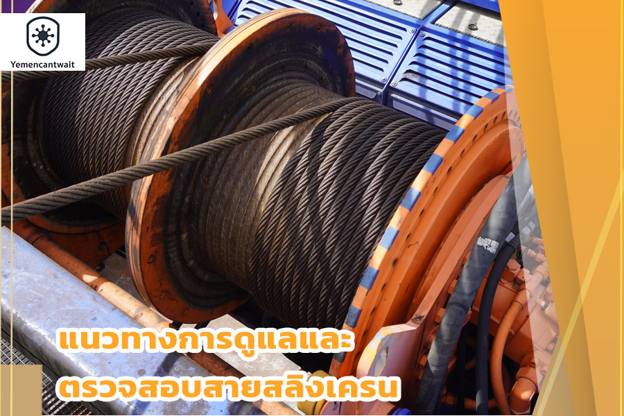 แนวทางการดูแลและตรวจสอบสายสลิงเครน
